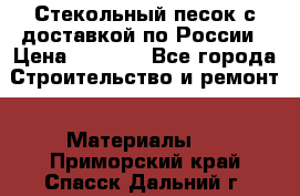  Стекольный песок с доставкой по России › Цена ­ 1 190 - Все города Строительство и ремонт » Материалы   . Приморский край,Спасск-Дальний г.